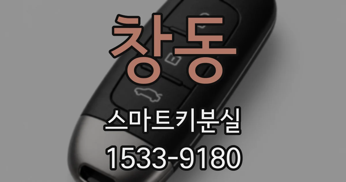 창동 스마트키분실