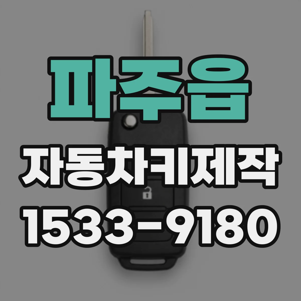 파주읍 자동차키제작