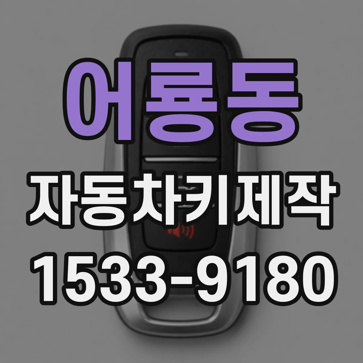 어룡동 자동차키제작