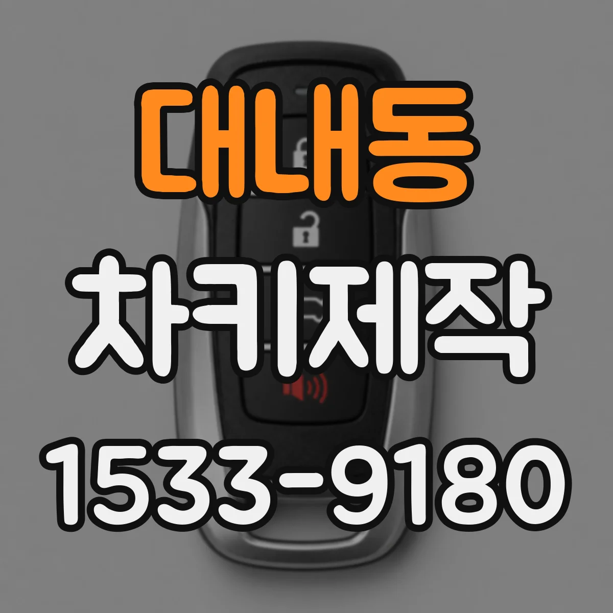 대내동 차키제작