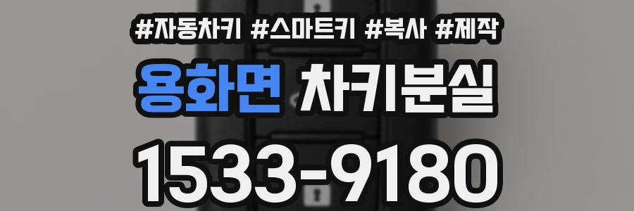 용화면 차키분실