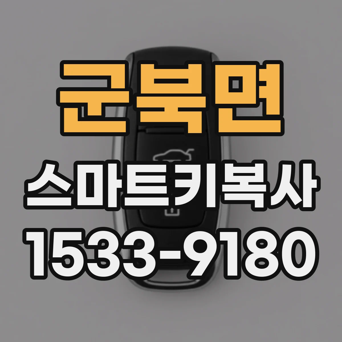 군북면 스마트키복사