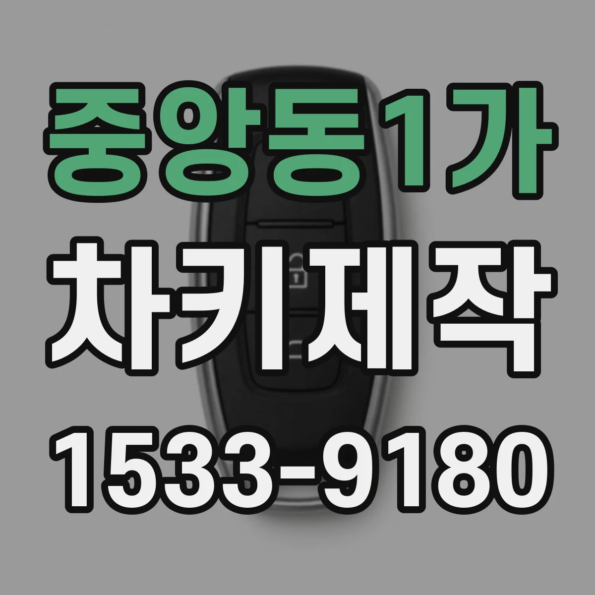 중앙동1가 차키제작