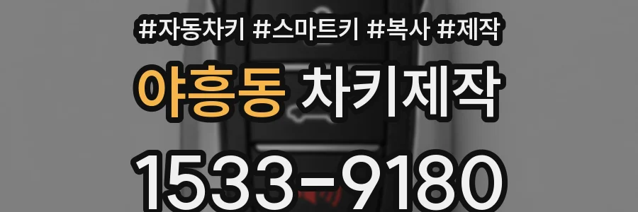 야흥동 차키제작