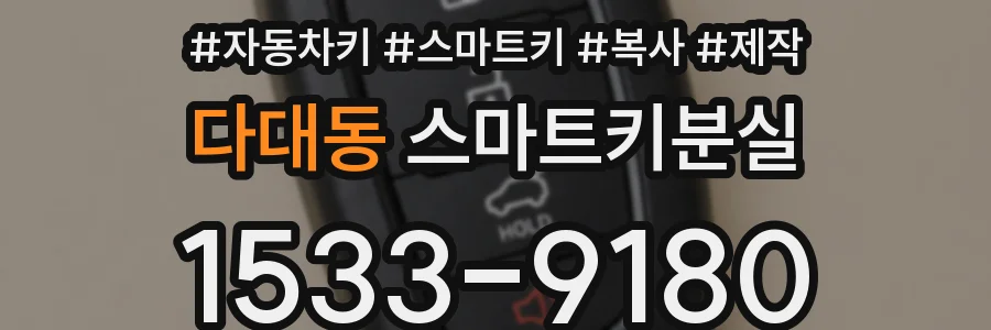 다대동 스마트키분실