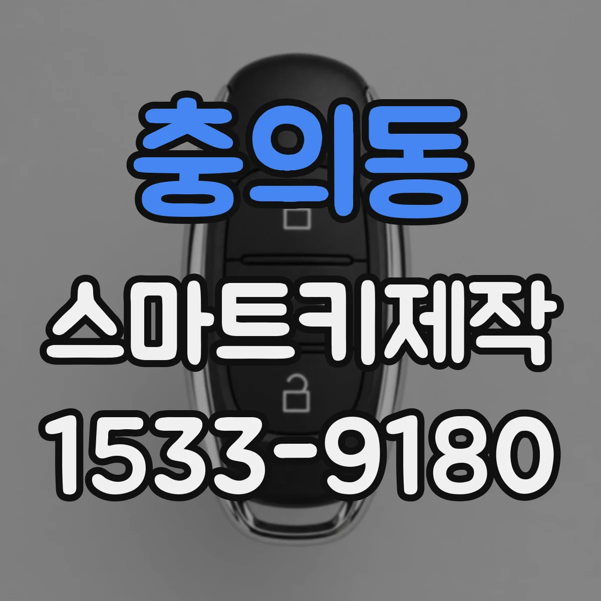 충의동 스마트키제작