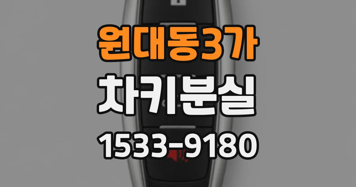 원대동3가 차키분실