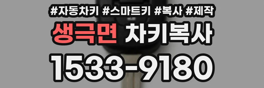생극면 차키복사