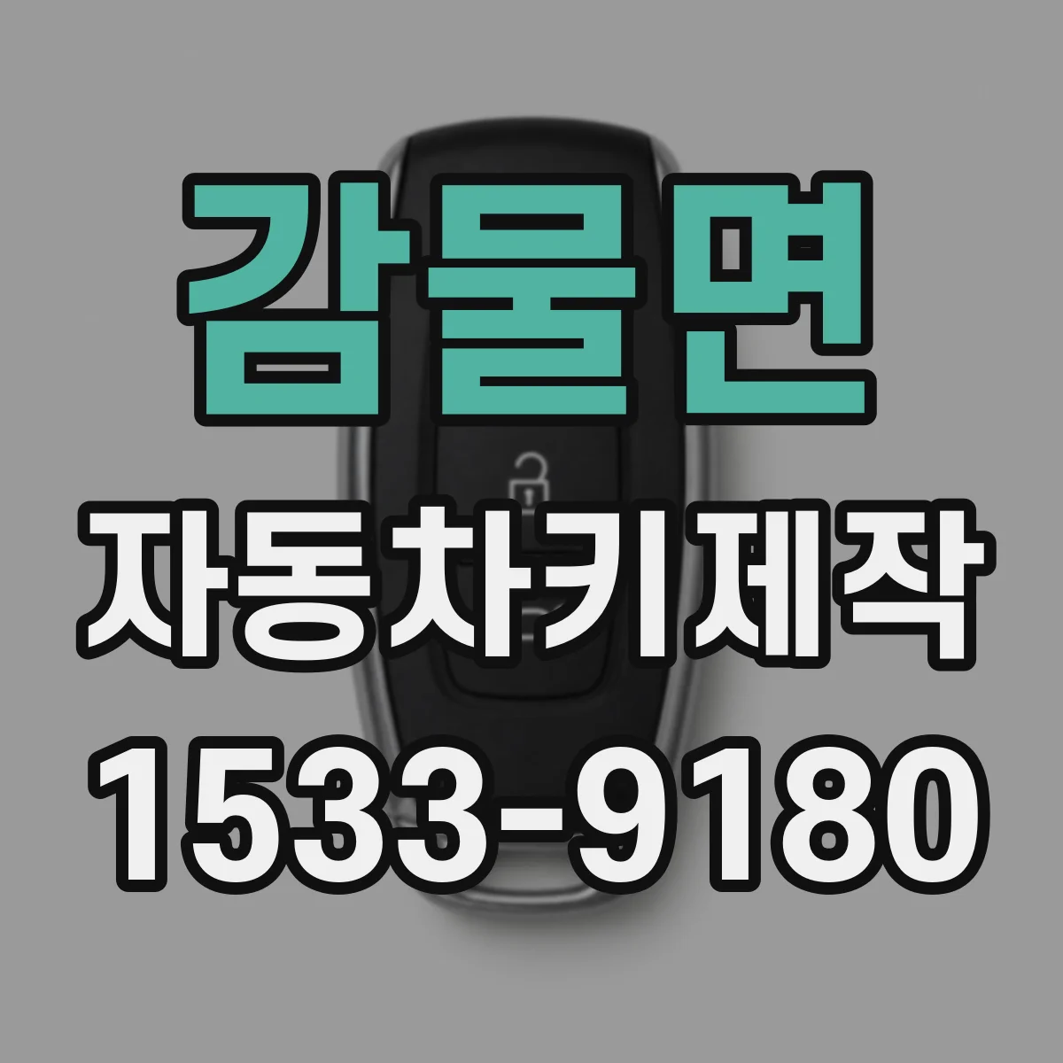 감물면 자동차키제작