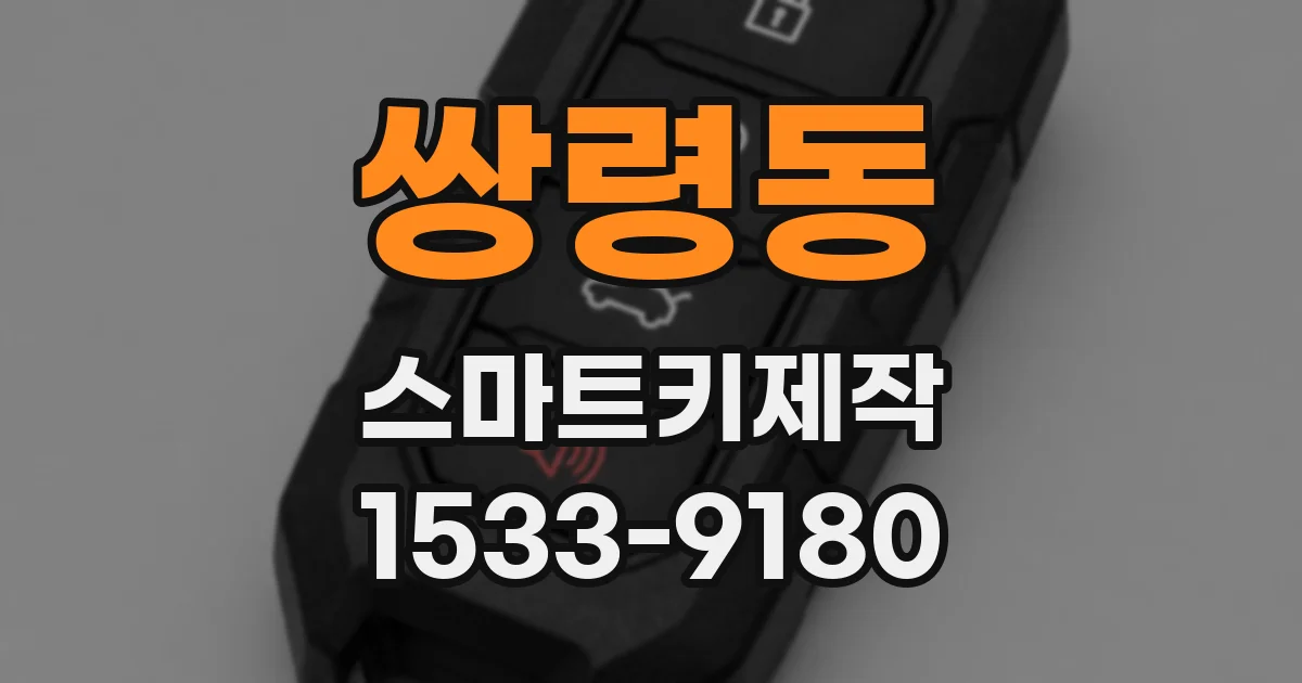 쌍령동 스마트키제작