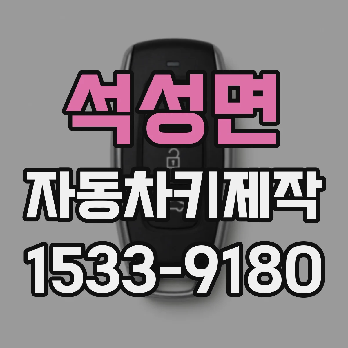 석성면 자동차키제작
