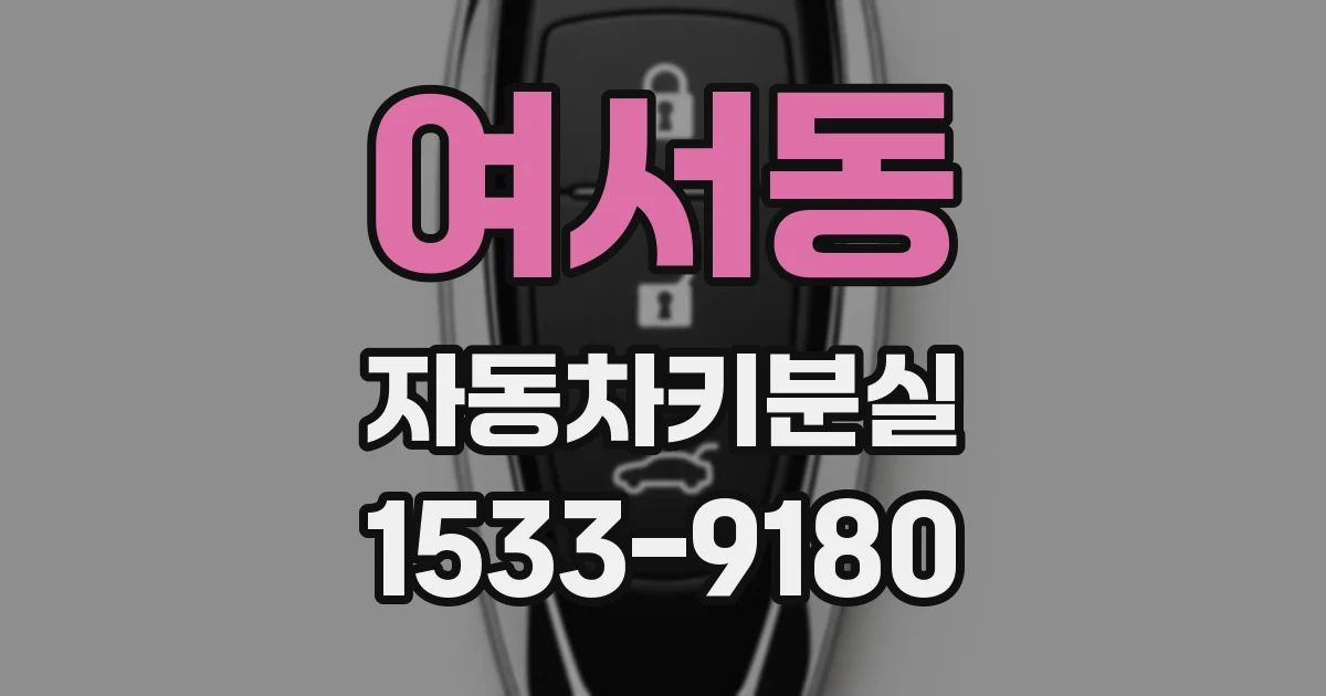 여서동 자동차키분실