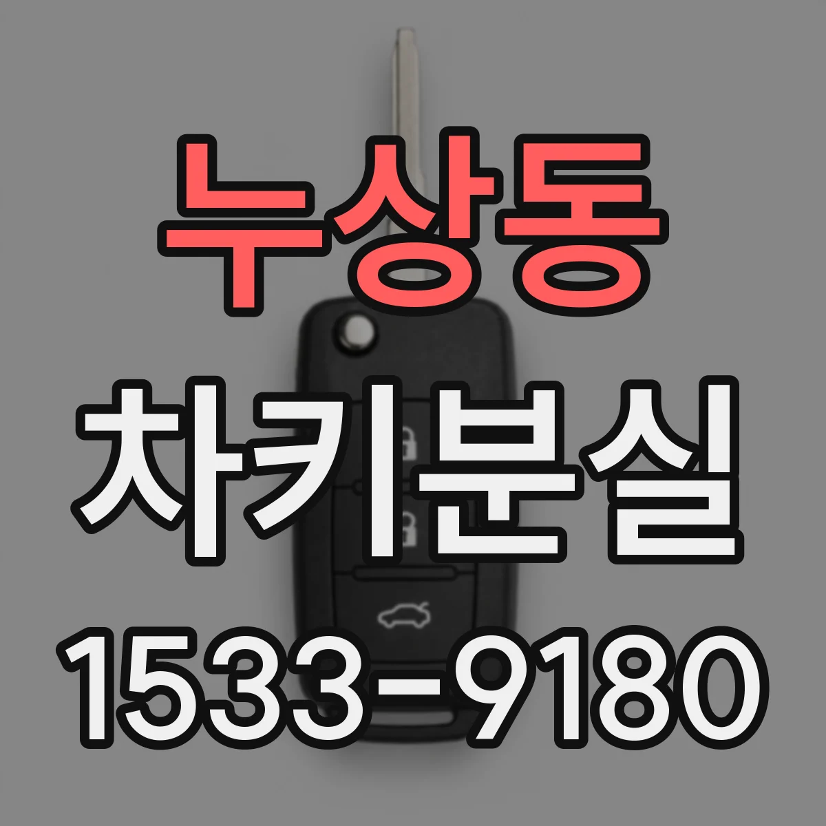 누상동 차키분실