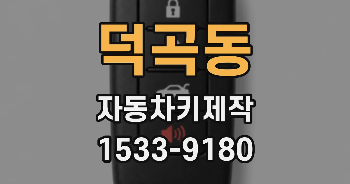 덕곡동 자동차키제작