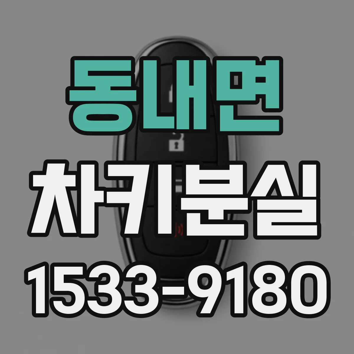 동내면 차키분실