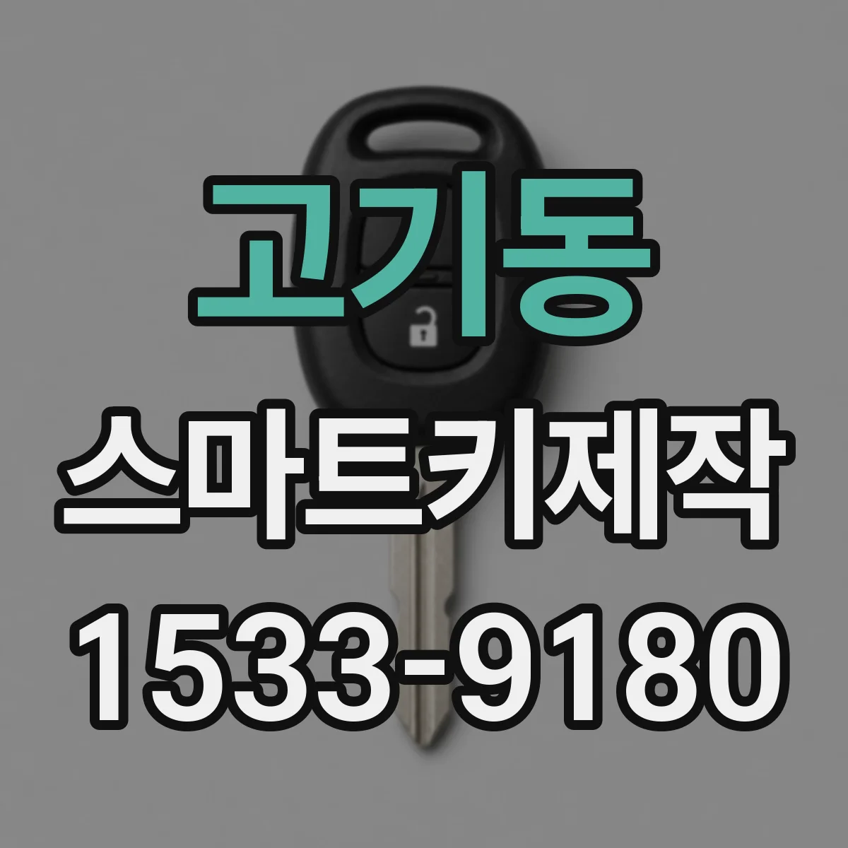 고기동 스마트키제작