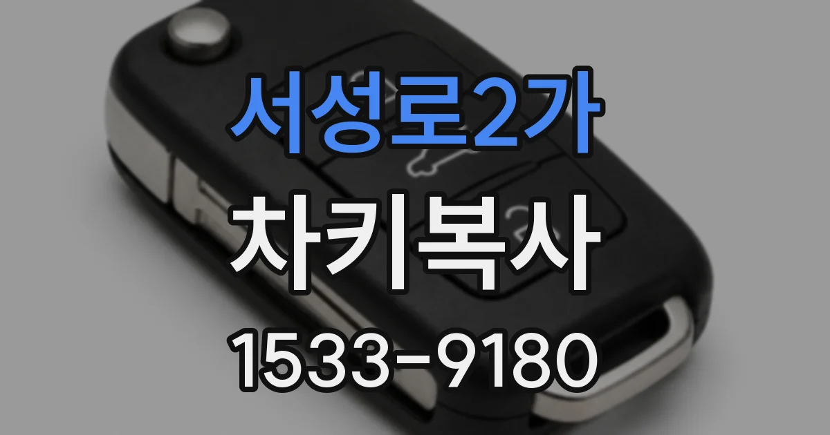서성로2가 차키복사