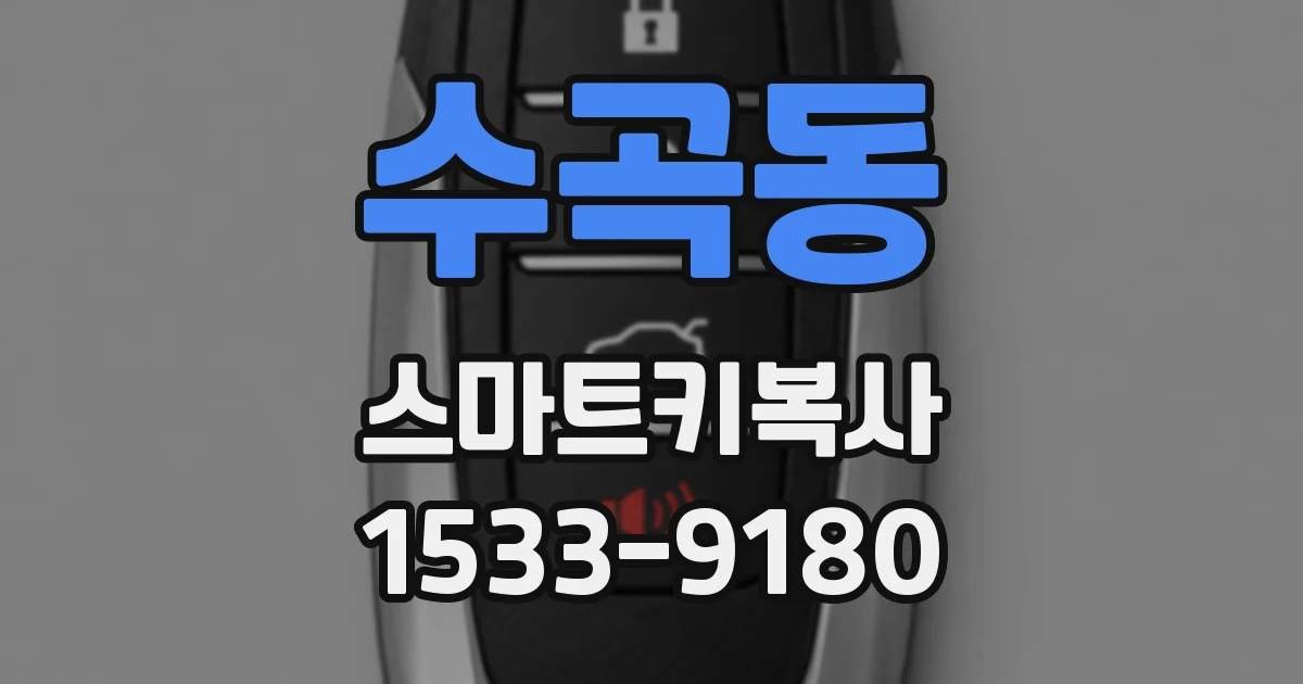 수곡동 스마트키복사