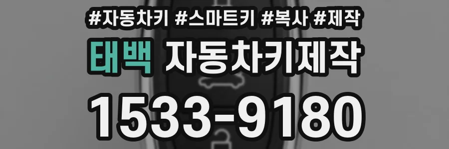 태백 자동차키제작