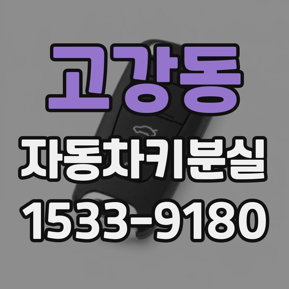 고강동 자동차키분실