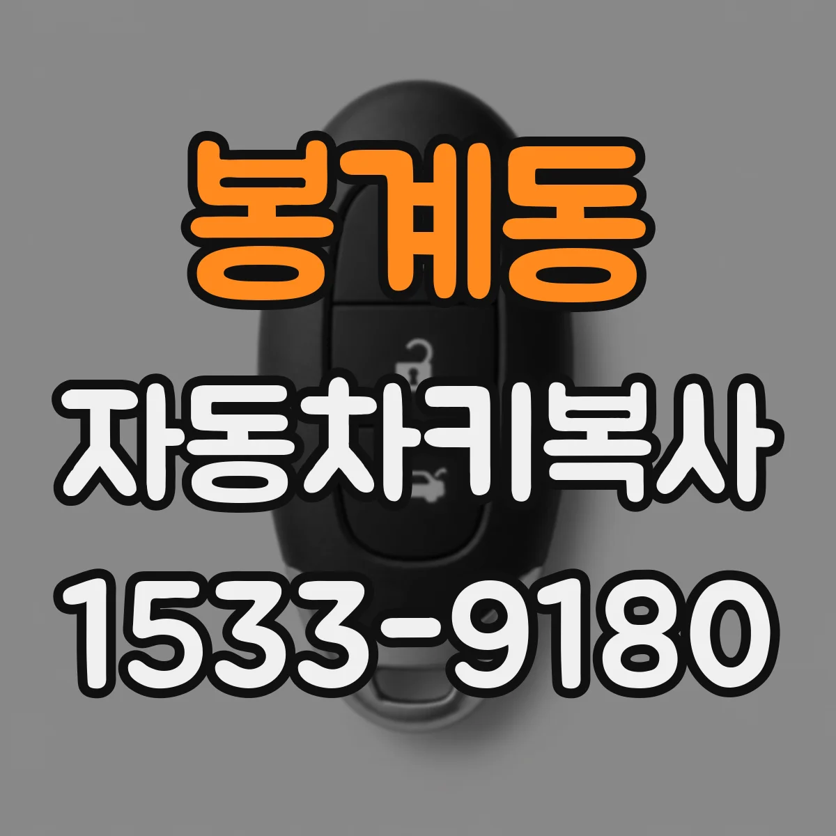 봉계동 자동차키복사