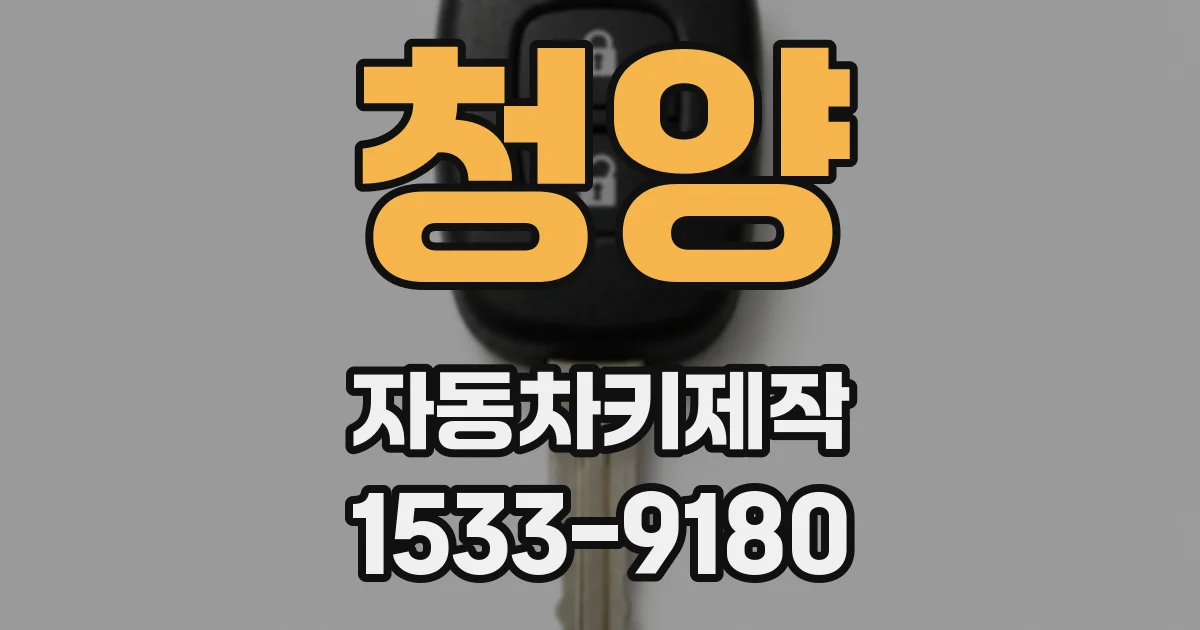청양 자동차키제작