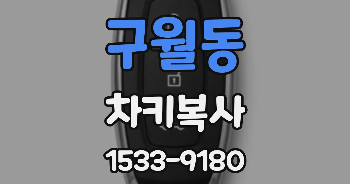 구월동 차키복사
