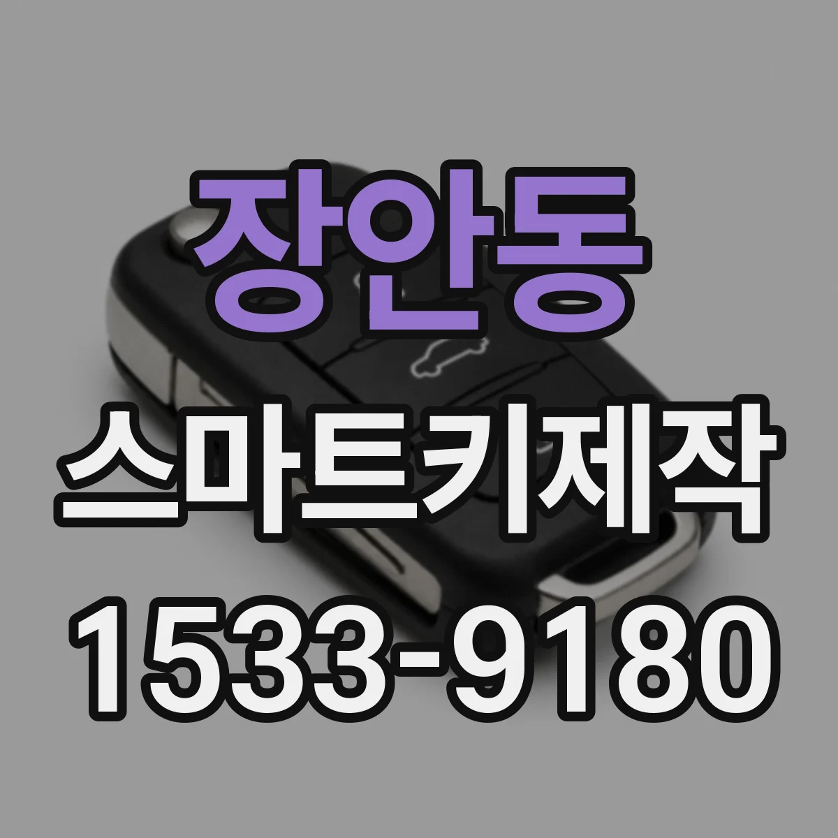 장안동 스마트키제작