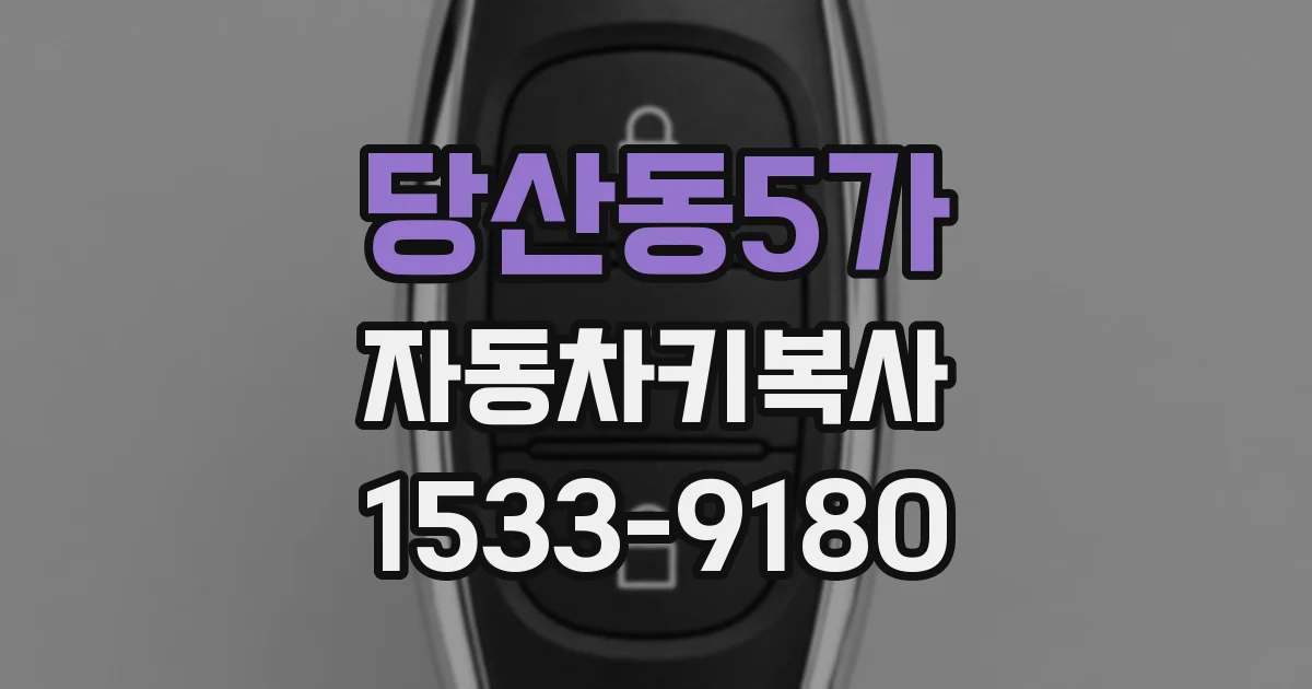 당산동5가 자동차키복사