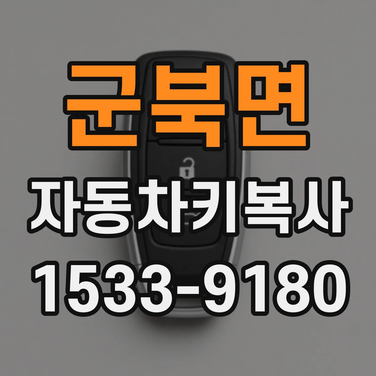 군북면 자동차키복사