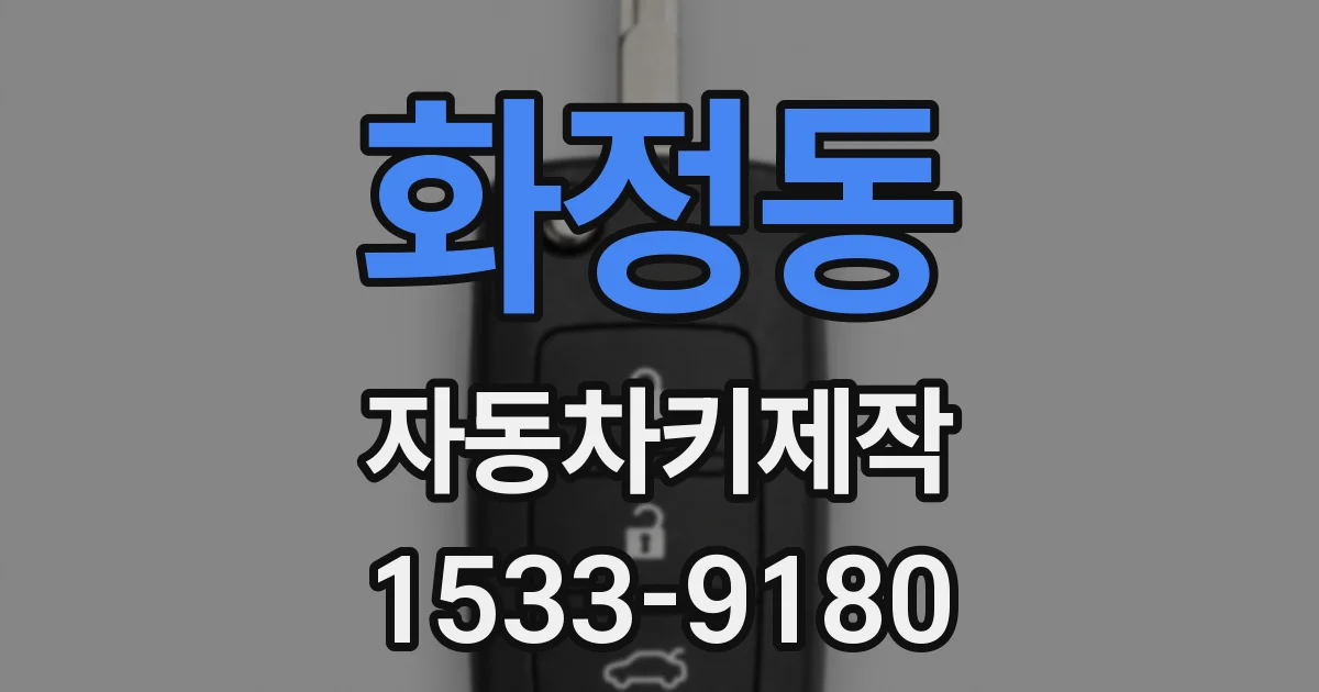 화정동 자동차키제작