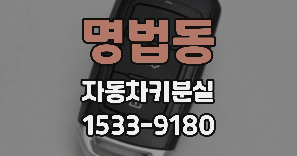명법동 자동차키분실