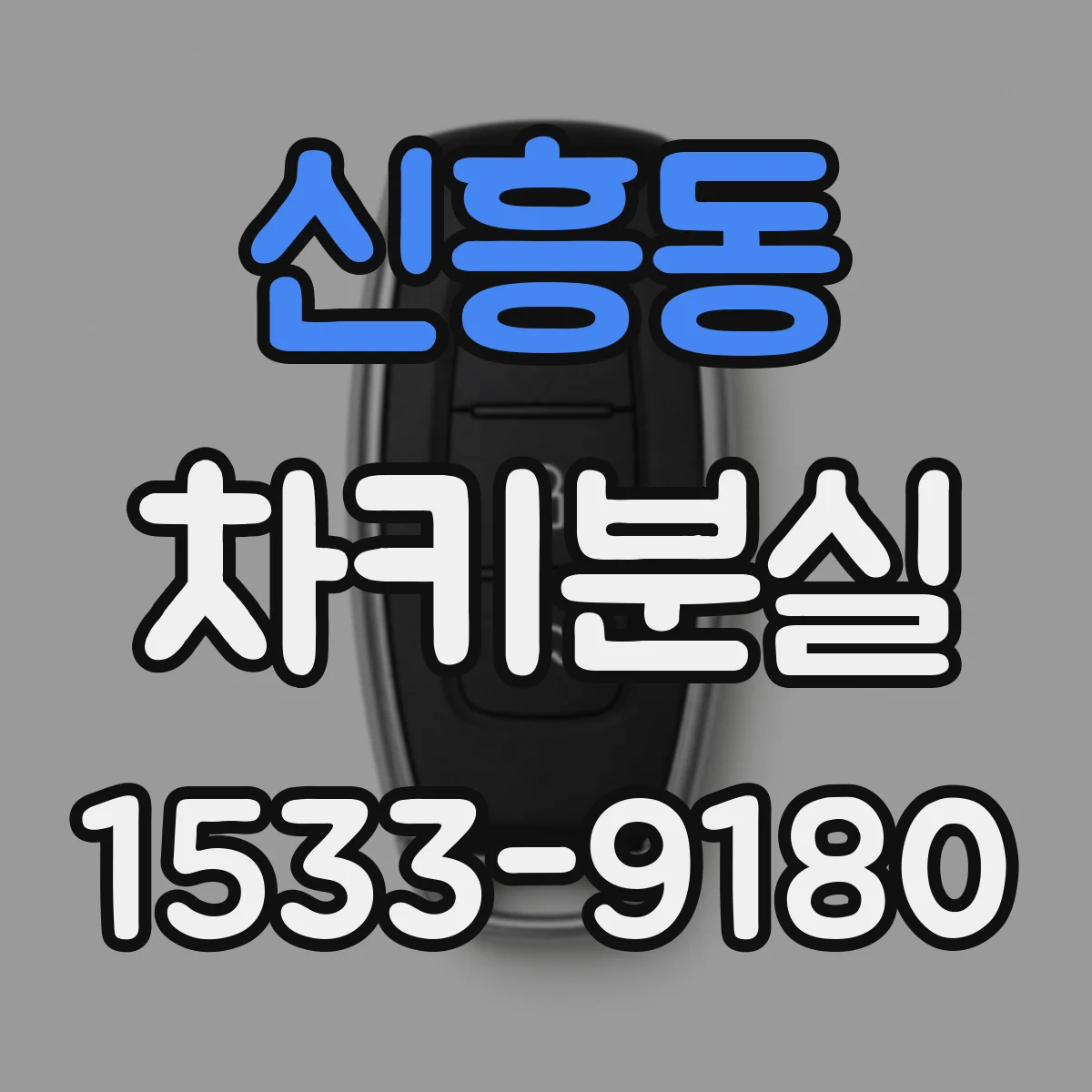 신흥동 차키분실