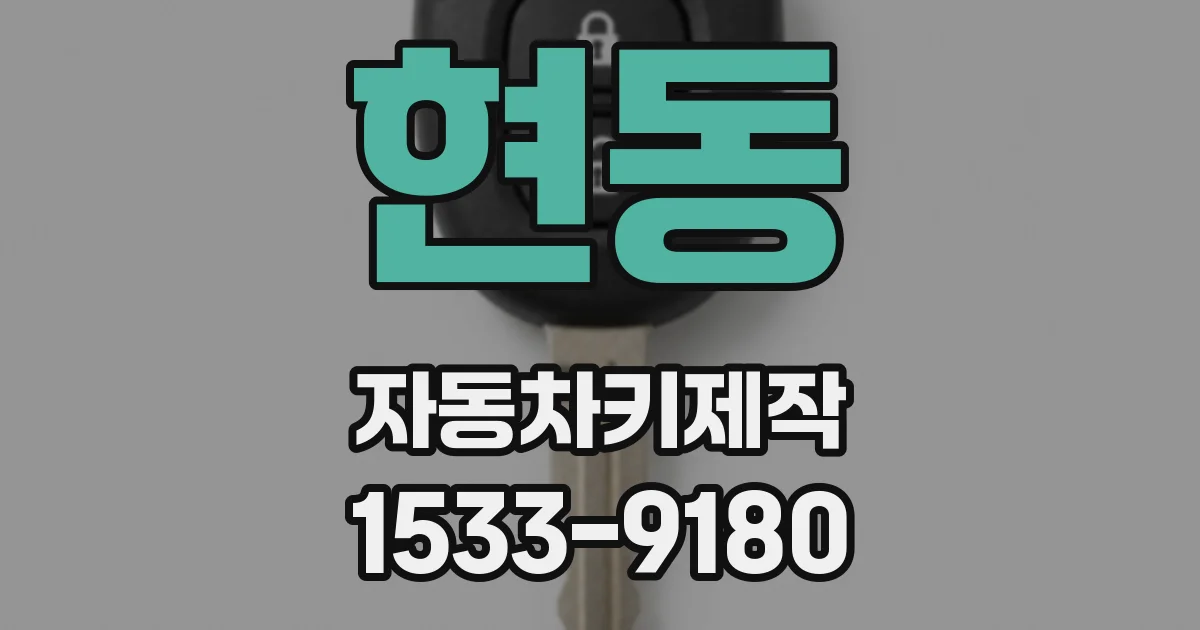 현동 자동차키제작