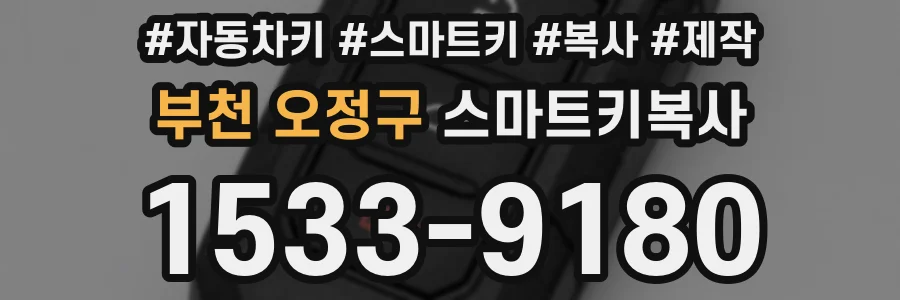 부천 오정구 스마트키복사