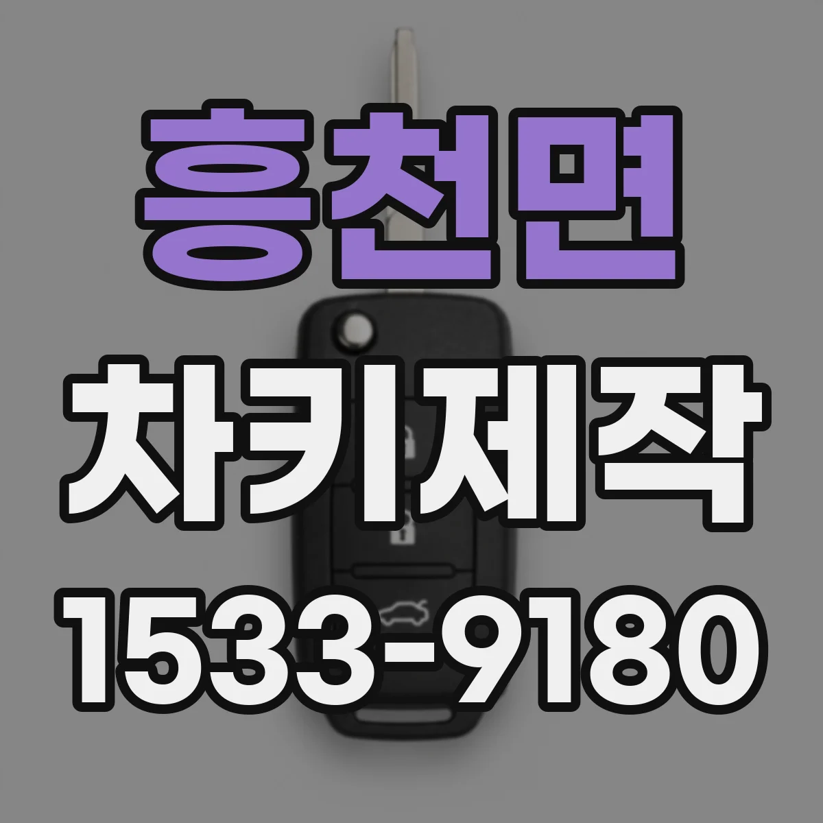 흥천면 차키제작