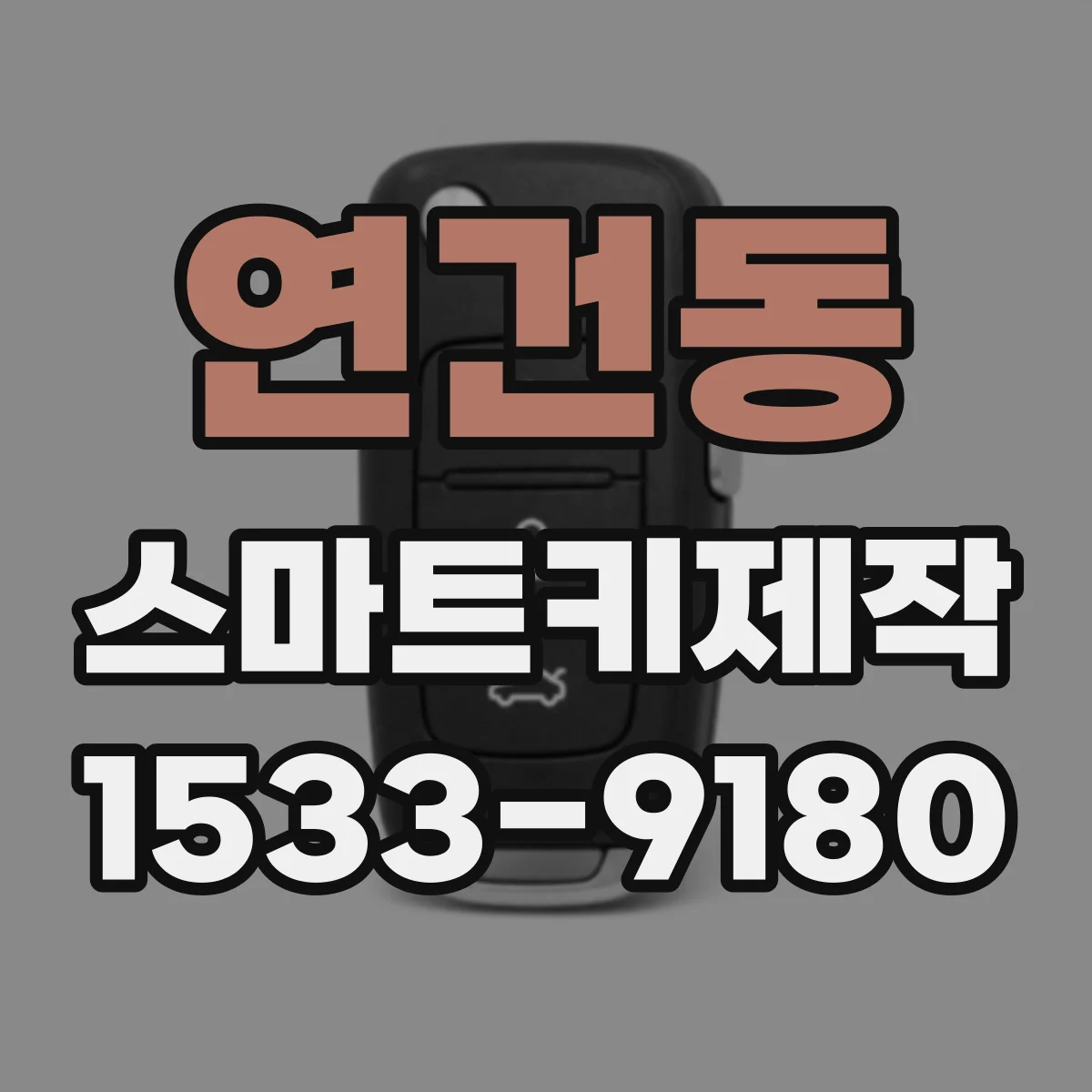 연건동 스마트키제작