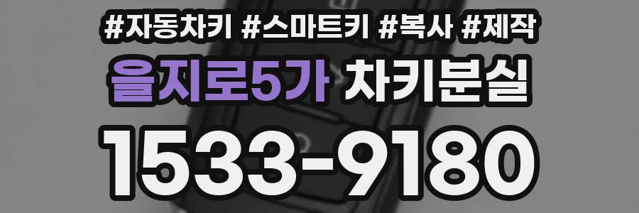을지로5가 차키분실