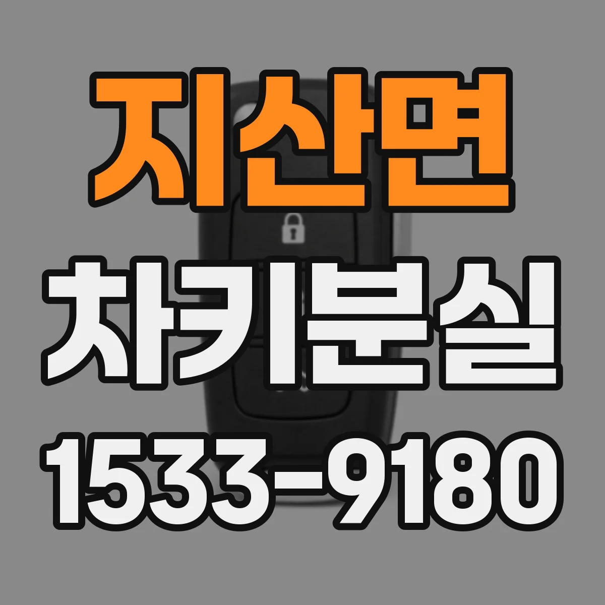 지산면 차키분실