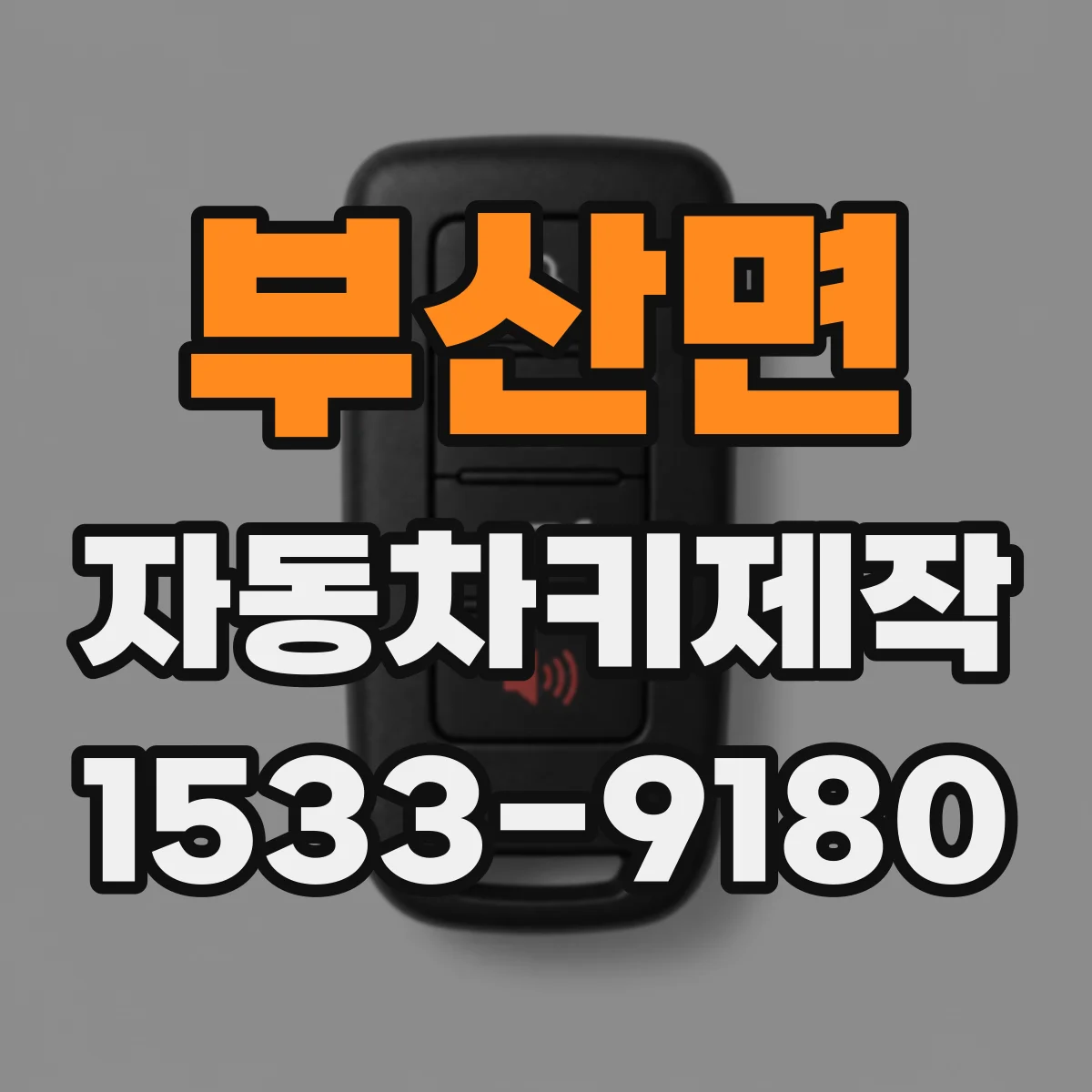 부산면 자동차키제작