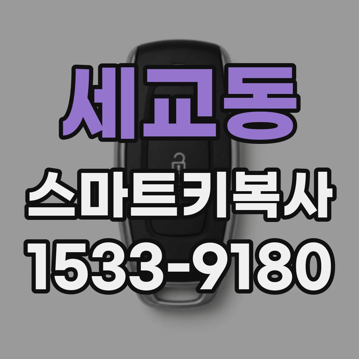 세교동 스마트키복사