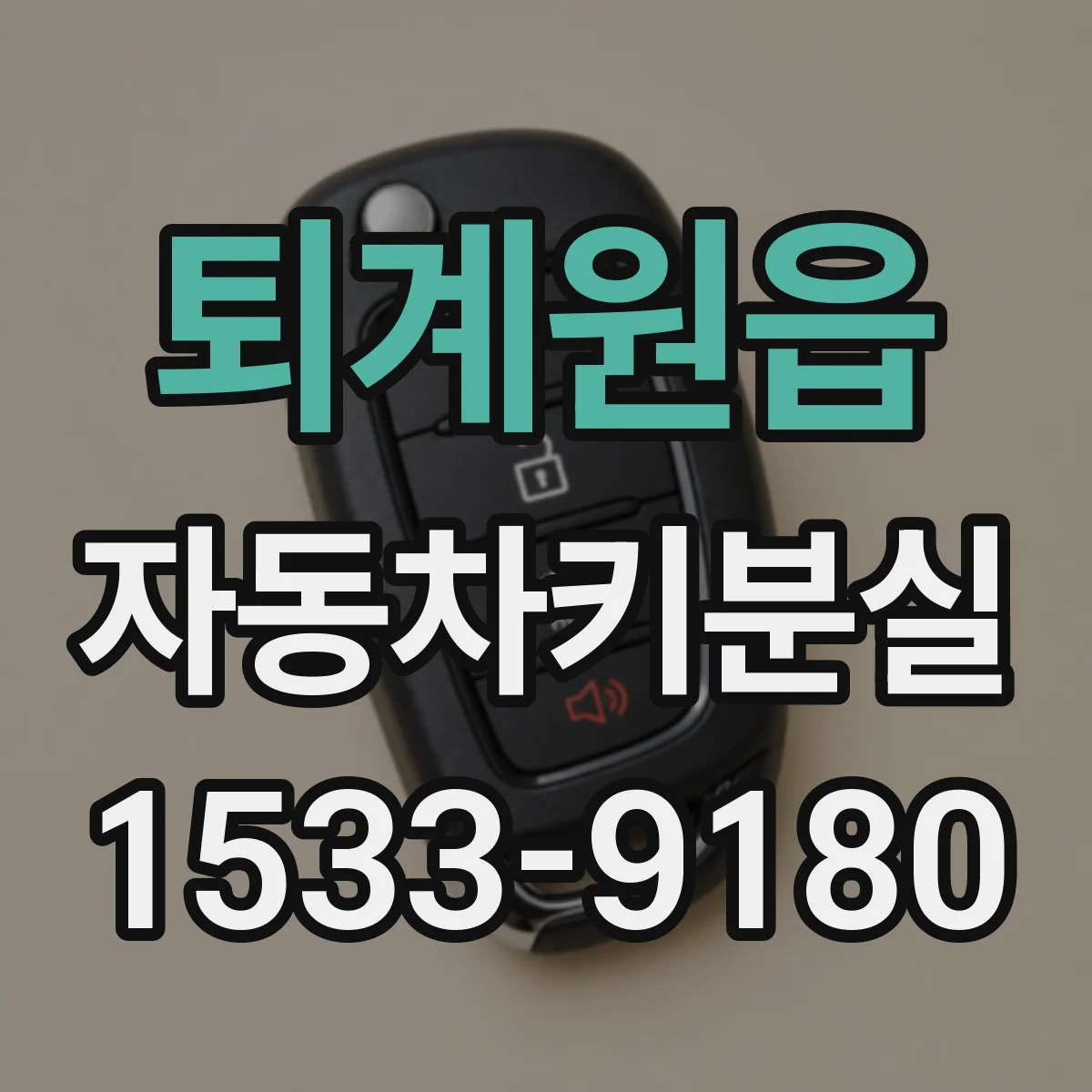 퇴계원읍 자동차키분실