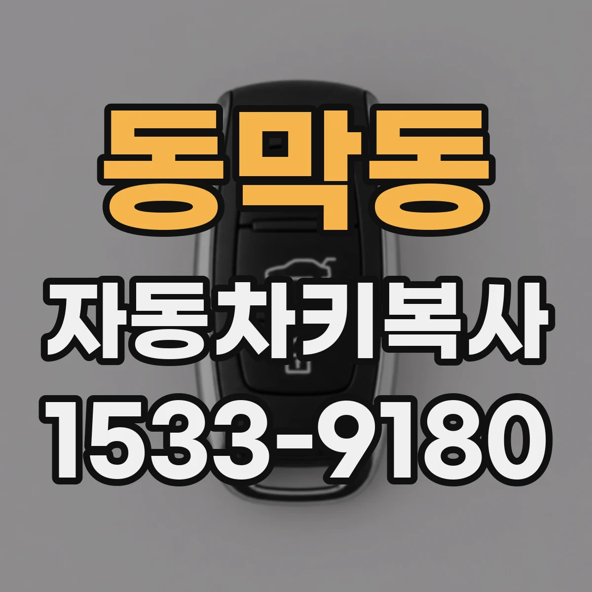 동막동 자동차키복사