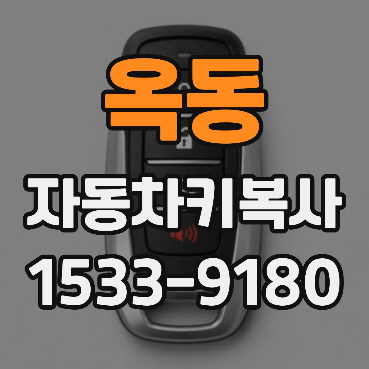 옥동 자동차키복사