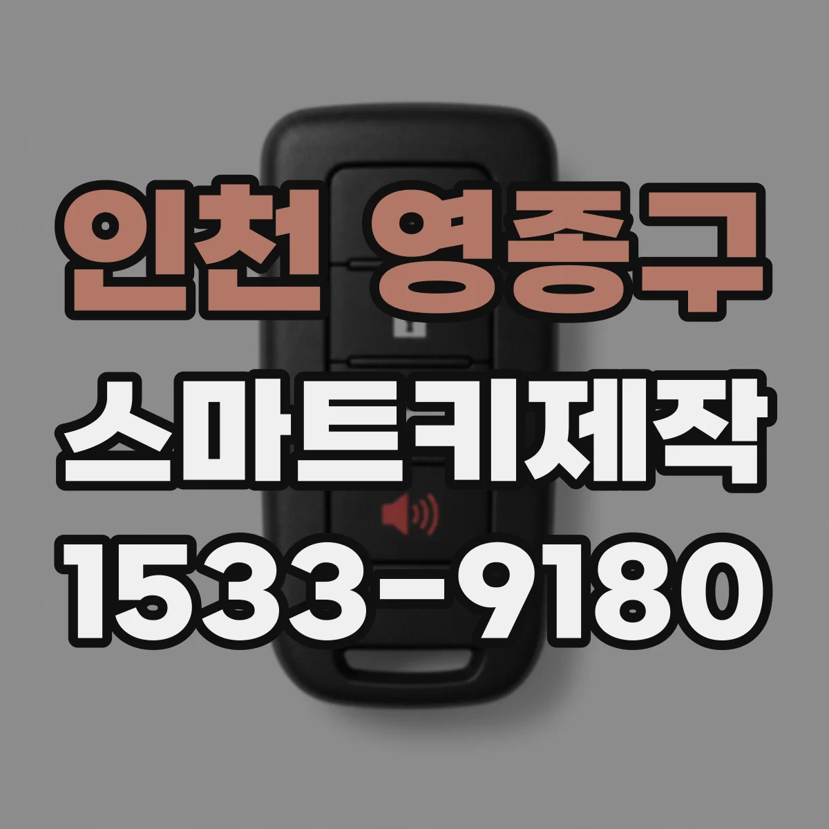 인천 영종구 스마트키제작