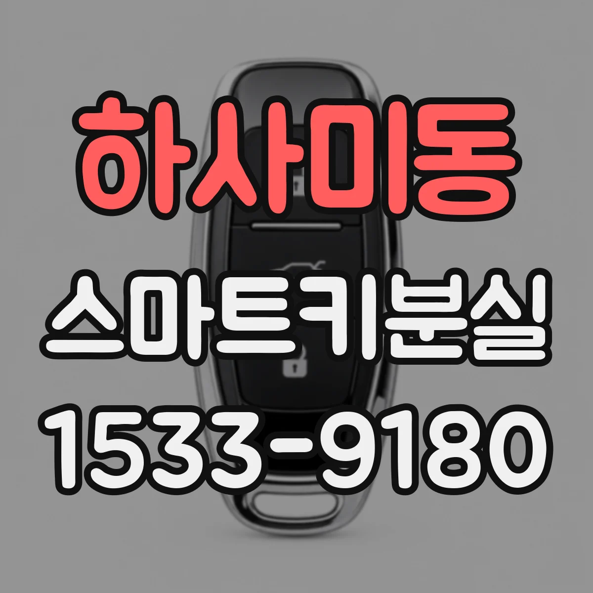 하사미동 스마트키분실