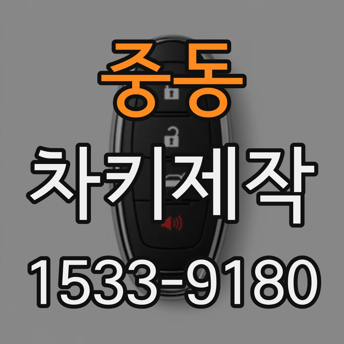 중동 차키제작