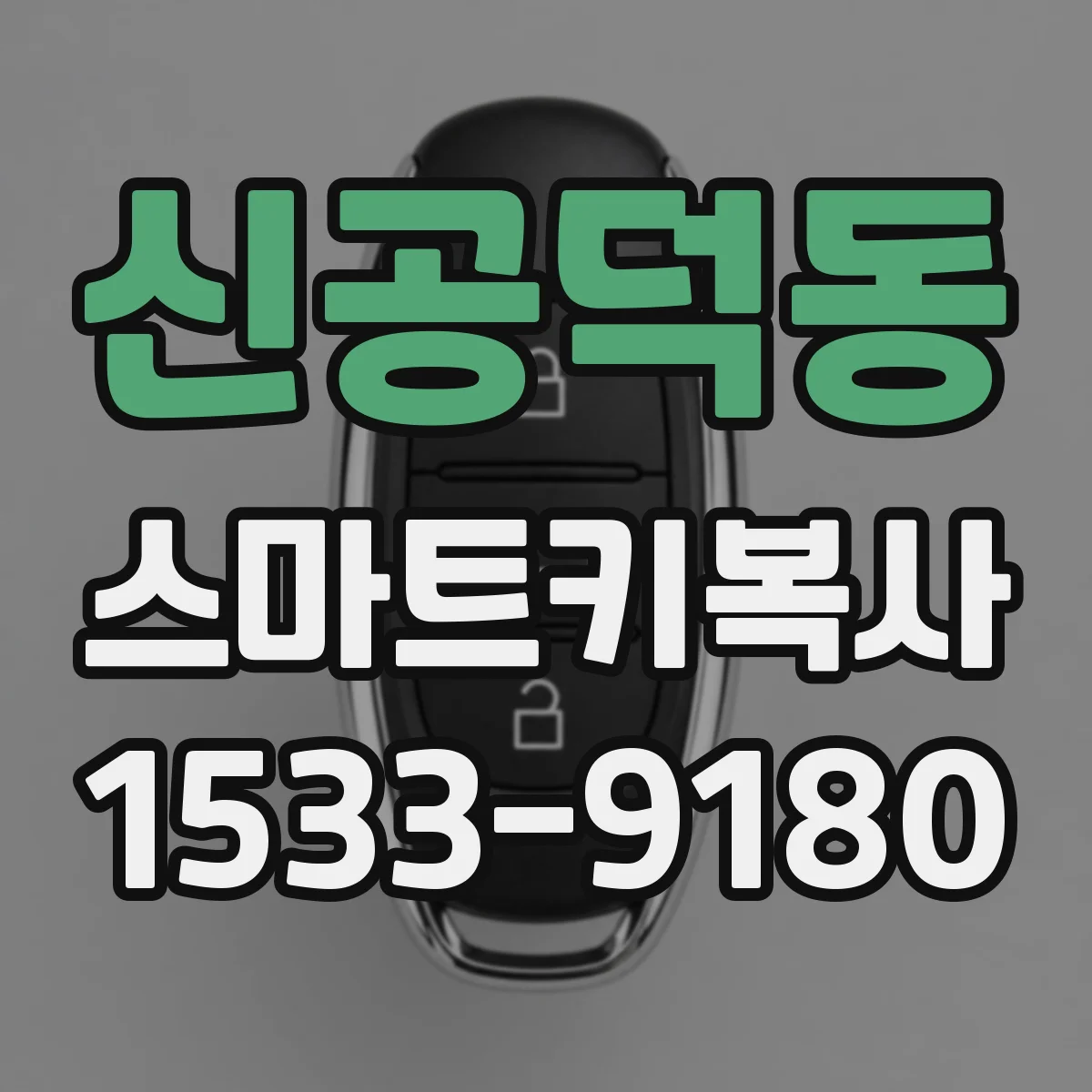 신공덕동 스마트키복사