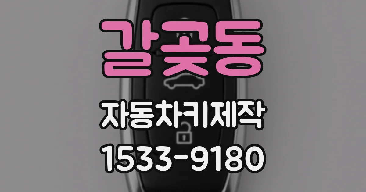 갈곶동 자동차키제작