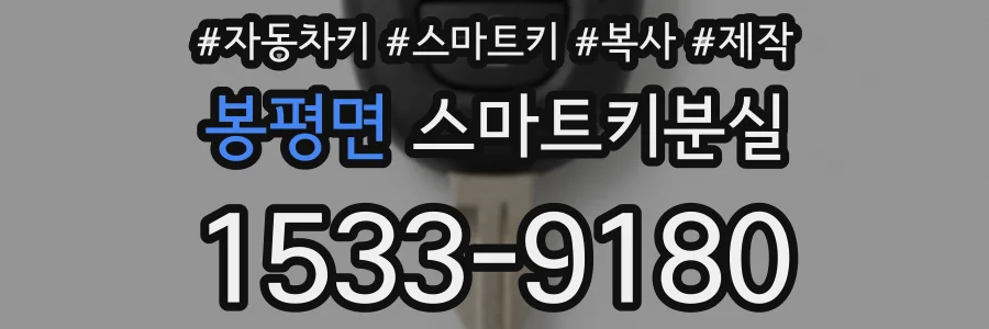 봉평면 스마트키분실